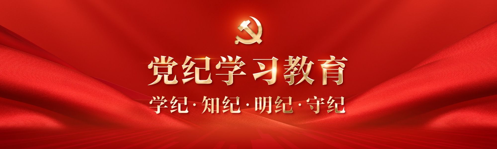 党纪学习教育